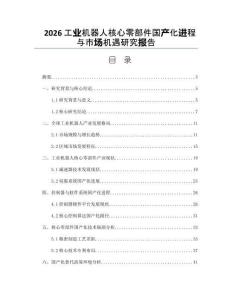 2026工业机器人核心零部件国产化进程与市场机遇研究报告