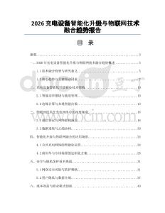 2026充电设备智能化升级与物联网技术融合趋势报告