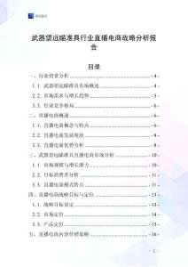 武器望远瞄准具行业直播电商战略分析报告