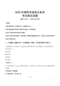 2025年德阳市遴选公务员笔试真题
