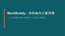 WorkBuddy，你的AI办公新同事 ——零基础也能让AI帮你干活的实用指南