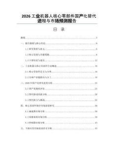2026工业机器人核心零部件国产化替代进程与市场预测报告