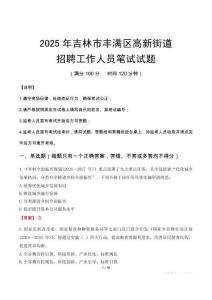 吉林市丰满区高新街道招聘考试真题2025