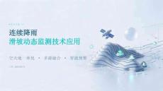 连续降雨滑坡动态监测技术应用