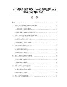 2026联合疫苗开发中的免疫干扰解决方案与技术专利分析
