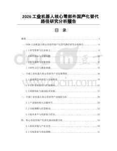 2026工业机器人核心零部件国产化替代路径研究分析报告