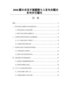 2026联合疫苗开发趋势与儿童免疫规划影响研究报告