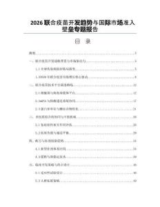 2026联合疫苗开发趋势与国际市场准入壁垒专题报告