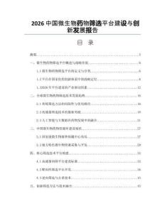 2026中国微生物药物筛选平台建设与创新发展报告