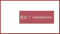 数字通信原理：仿真数据通信系统PPT教学课件