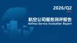 【航司】2026年第二季度航司服务测评报告发布