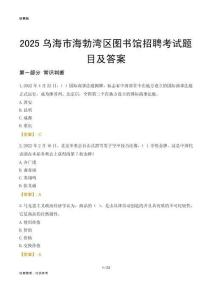 2025乌海海勃湾区图书馆考试题目及答案