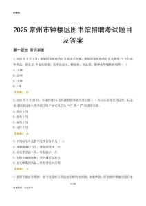 2025常州钟楼区图书馆考试题目及答案