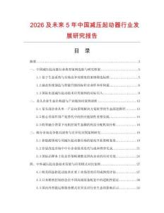 2026及未来5年中国减压起动器行业发展研究报告