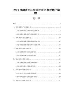 2026自动冲泡杯装茶叶浸泡参数优化实验