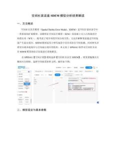 空间SDEM模型结果解读：空间误差与空间滞后的联合