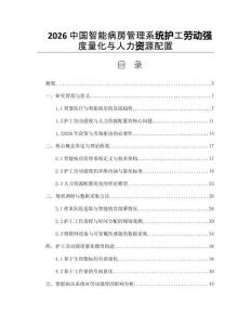 2026中国智能病房管理系统护工劳动强度量化与人力资源配置