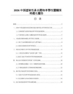 2026中国过敏性鼻炎药物季节性营销策略优化报告