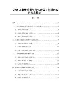 2026工业传感器智能化升级与物联网应用前景报告