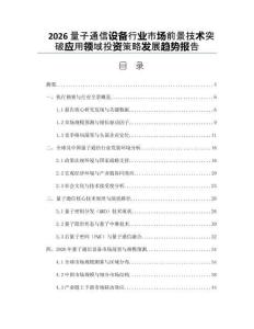 2026量子通信设备行业市场前景技术突破应用领域投资策略发展趋势报告