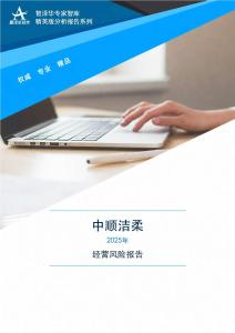 002511中顺洁柔2025年经营风险报告