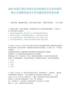 2025内蒙古鄂尔多斯市达拉特旗长河文化传媒有限公司招聘笔试历年参考题库附带答案详解