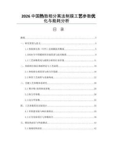 2026中国热致相分离法制膜工艺参数优化与能耗分析