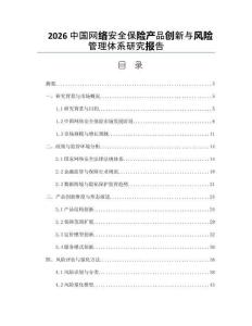 2026中国网络安全保险产品创新与风险管理体系研究报告