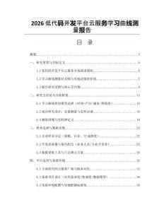 2026低代码开发平台云服务学习曲线测量报告