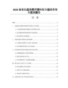 2026畜禽抗应激药用饲料配方设计原理与实践报告