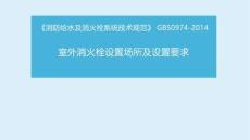 室外消防给水系统-室外消火栓设置场所及设置要求