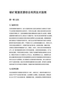 锑矿尾渣资源综合利用技术指南