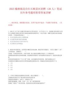 2025榆林镇北台红石峡景区招聘（26人）笔试历年参考题库附带答案详解