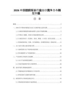 2026中国纺织服装行业出口竞争力与转型升级