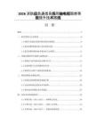 2026消防应急通信系统同轴电缆阻燃等级提升技术路线