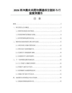 2026精神类疾病药物筛选模型创新与行业发展报告