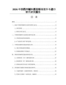 2026中国药用辅料质量标准提升与进口替代研究报告