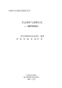 fao -社会保护与前瞻行动 保护农业生计