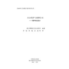 fao -社会保护与前瞻行动 保护农业生计