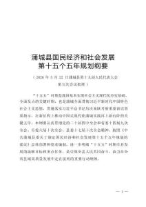 蒲城县国民经济和社会发展第十五个五年规划纲要