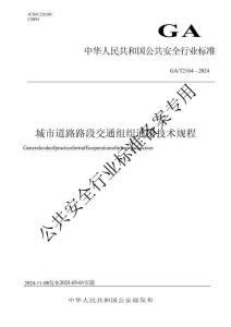 GA_T 2164-2024城市道路路段交通组织通用技术规程