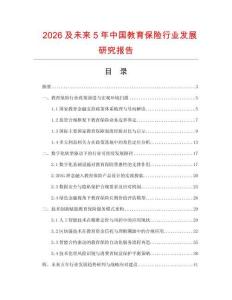 2026及未来5年中国教育保险行业发展研究报告