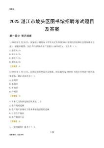 2025湛江坡头区图书馆考试题目及答案