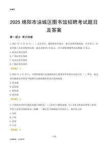 2025绵阳涪城区图书馆考试题目及答案