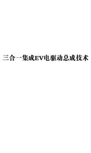 三合一集成EV电驱动总成技术