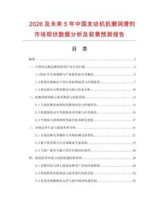 2026及未来5年中国发动机抗磨润滑剂市场现状数据分析及前景预测报告.docx