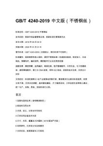 GB_T 4240-2019 中文版（不锈钢丝）