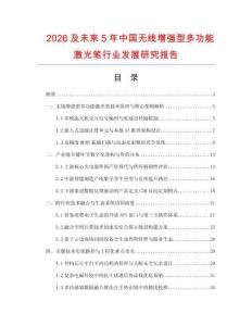 2026及未来5年中国无线增强型多功能激光笔行业发展研究报告