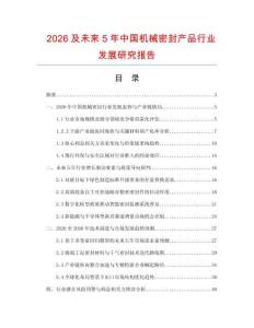 2026及未来5年中国机械密封产品行业发展研究报告