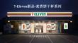营销策划 -7-ELEVEN新品麦香饼干杯达人种草方案